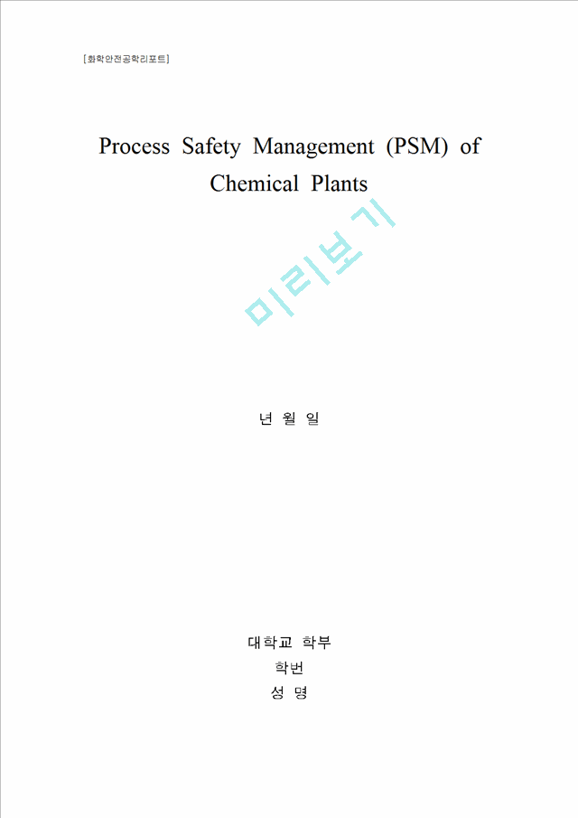 [화학안전전공] Process Safety Management (PSM) of Chemical Plants   (1 )